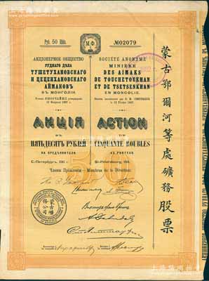 1911年（宣统三年）蒙古鄂尔河等处矿务股票，桔黄色1股计50卢布，印刷精致满版水印，八成新