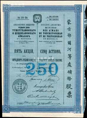 1911年（宣统三年）蒙古鄂尔河等处矿务股票，蓝色5股计250卢布，印刷精致满版水印，八五成新