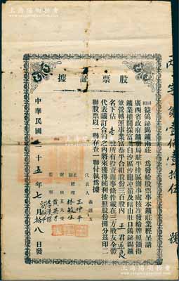 民国二十五年（1936年）同和益钨铋锡鑛两庄“股票证据”，面额壹股；该鑛庄经广西省政府矿务局驻平桂区办事处核准，发给牌照领得矿业权，开採富川白沙区沙龙冲岭及暗山肚口钨铋锡矿，兼营转运事业，其股本共300股，诚属广西老股票之罕见品；南宁刘绍峰先生藏品，亦属首度公诸于阳明，有小破损，近七成新