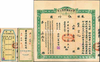 民国十三年（1924年）徐州贾汪煤矿有限公司股票，正股壹佰股计龙银伍仟圆，票上承办人袁世传乃民国大总统袁世凯之堂弟，另附带有封套和股息单；少见，八五成新