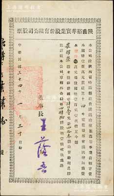 民国三十四年（1945年）陕南裕华实业股份有限公司股票，四拾叁股计国币肆仟叁百元，该公司经营矿铁冶炼制造等事业，属中国矿业老股票之范畴，少见，八成新