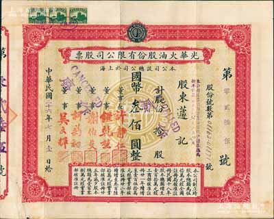 民国二十六年（1937年）光华火油股份有限公司股票，拾股计国币叁佰圆，中期版，其正面底纹为光华标志，少见，近八成新