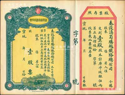 宣统年（1909-11年）滇蜀腾越铁路股票，壹股计库平纹银伍两，双龙图，未填用带存根，日本印制有水印，九成新