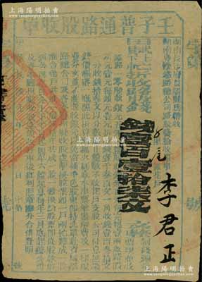 民国元年（1912年）湖南粤汉铁路总公司“壬子普通路股收单”，面额田赋上下忙折收路股钱壹百壹拾柒文，由湖南长沙府益阳县带收，属辛亥革命时期保路运动之历史实证，七五成新