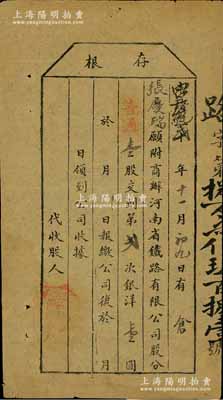 光绪改宣统贰年（1910年）商办河南省铁路有限公司股票存根，普通壹股交到第二次银洋壹圆，少见，近八成新