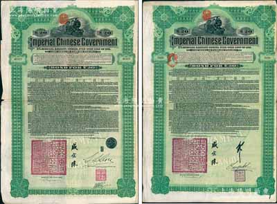 1911年大清帝国政府对外发行湖广铁路债券20英镑共2枚不同，分由德华银行（Deutsch-Asiatische Bank）和东方汇理银行（Banque de L'Indo-Chine in Paris）代理发行，由邮传部尚书盛宣怀、驻英公使刘玉麟或驻法公使林桐实签署，八成新