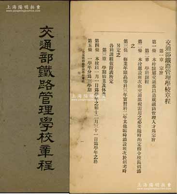 民国八年（1919年）《交通部铁路管理学校章程》1册，该校隶属交通部，以造就铁路管理人才为宗旨，内中详列宗旨、学科课程、学期始业及休业、入学、试验成绩及毕业、奖励停学及退学、任用、附则等共八章31条，且附各科课程表、职员任务简章11条，内容详尽，保存甚佳，敬请预览