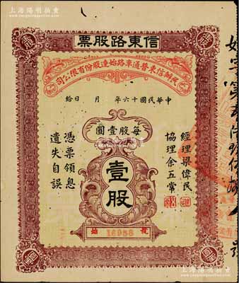 民国十六年（1927年）民办信东普通车路始达股份有限公司·信东路股票（广东信宜公路东段），壹股计壹圆，近八成新