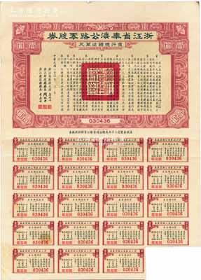 民国二十三年（1934年）浙江省奉海(奉化至宁海)公路零股券壹圆，附带有息票，八成新