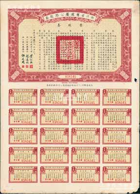 民国二十五年（1936年）浙江省旧处属公路路股券·零股券壹圆，由浙江省政府主席黄绍竑、财政厅长程远帆、建设厅长伍廷飏签署，附带有完整息票，八成新