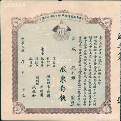 民国年（1928-）成都启明电灯股份有限公司股票，未填用；该公司成立于清宣统元年，乃西南民族工业之先驱，也是四川电力工业史上的第一家公用电力企业；少见，八成新