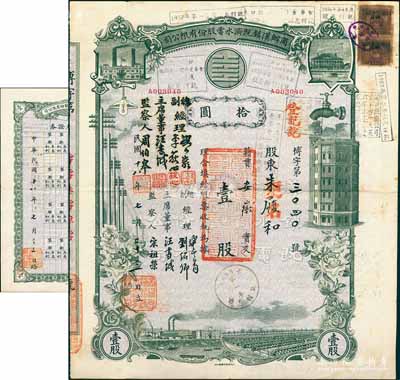 民国十八年（1929年）商办汉镇既济水电股份有限公司股票，灰绿色壹股计国币拾圆，票上公司领导之姓名分别改印为刘少岩（宋子文同学、慎昌洋行买办）、李荻心、汪书城（曾任湖北省政府委员兼民政厅长）、周伯皋，甚是特别；中国近代著名之民族企业，此种图案股票之第二版签名券，且附带原“权利附属证券”1张，少见，八成新