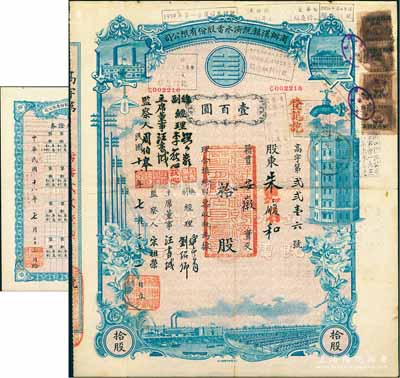 民国十八年（1929年）商办汉镇既济水电股份有限公司股票，蓝色拾股计国币壹百圆，票上公司领导之姓名分别改印为刘少岩（宋子文同学、慎昌洋行买办）、李荻心、汪书城（曾任湖北省政府委员兼民政厅长）、周伯皋，甚是特别；中国近代著名之民族企业，此种图案股票之第二版签名券，且附带原“权利附属证券”1张，少见，八成新