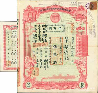 民国十八年（1929年）商办汉镇既济水电股份有限公司股票，红色伍拾股计国币伍百圆，票上公司领导之姓名分别改印为刘少岩（宋子文同学、慎昌洋行买办）、李荻心、汪书城（曾任湖北省政府委员兼民政厅长）、周伯皋，甚是特别；中国近代著名之民族企业，此种图案股票之第二版签名券，且附带原“权利附属证券”1张，少见，八成新