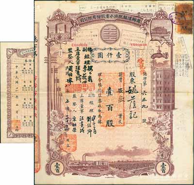 民国十八年（1929年）商办汉镇既济水电股份有限公司股票，棕色壹百股计国币壹仟圆，票上公司领导之姓名分别改印为刘少岩（宋子文同学、慎昌洋行买办）、李荻心、汪书城（曾任湖北省政府委员兼民政厅长）、周伯皋，甚是特别；中国近代著名之民族企业，此种图案股票之第二版签名券，且附带原“权利附属证券”1张，罕见，八成新