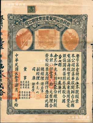 民国贰拾年（1931年）商办台山同声电话有限总公司股票，股贰拾份计银壹百元，上印老式电话设备图，票上总经理谭蔚亭氏乃台山公用事业奠基人，少见品，近八成新