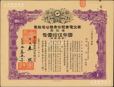 民国三十二年（1943年）华北电业股份有限公司股票，壹股票计国币伍拾圆，其承购股东为烟台生明电灯股份有限公司董事长张本政氏，有水印，八五成新