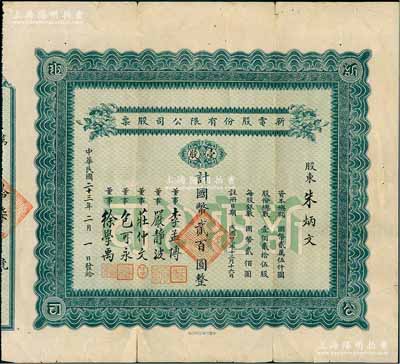 民国二十三年（1934年）新电股份有限公司股票，壹股计国币贰百圆，票上由董事严静波（即台湾省政府主席严家淦）、庄仲文（曾任桂林市政府筹备处长，与蒋百里交厚）、包可永（清末翻译家包天笑之子，电机专家，曾任上海电报局局长）、徐学禹（徐锡麟之侄，曾任福建省建设厅长、招商局总经理）等签名；该公司由留德回国之著名电机业人士所创办，其中包可永、徐学禹等均曾任德国西门子电机厂工程师；上海老股