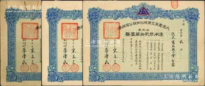 民国三十七年（1948年）大连电气工业股份有限公司股券共3枚，均为拾股券计通用币贰拾万圆，其承购股东均为电气职工会；少见品，亦属首度公诸于阳明，八成新