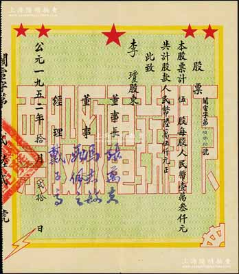 1952年（云南大理）下关发电厂股票，伍股计人民币陆万伍仟元，附带息摺、印鑑片和原封套；该电厂成立于1946年，原名下关玉龙电力公司，是大理地区电力事业之开端；少见，九成新