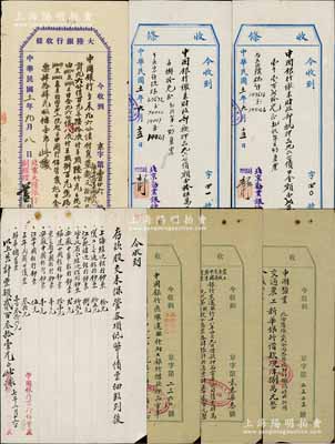 1918至1930年北京劝业银行、北京大陆银行、北京农商银行、中国银行京行保管处之各式“收条”一组共7枚，内中多为往来抵押借款，涉及“财政部抵押九六公债”、“借款押品电车公司债票”、“中国、盐业、交通、农工、金城、实业、新华银行借款”、“保管各项纸币债票明细”等，内容极为丰富；保存甚佳，敬请预览