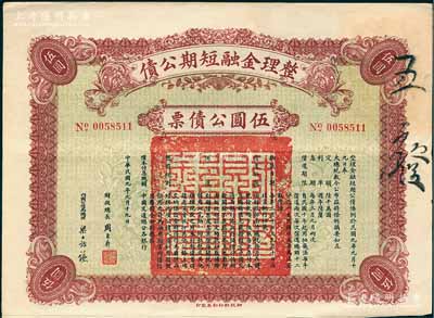 民国九年（1920年）整理金融短期公债伍圆公债票，由财政总长周自齐、内国公债局总理梁士诒签名，附带有息票，少见，八成新