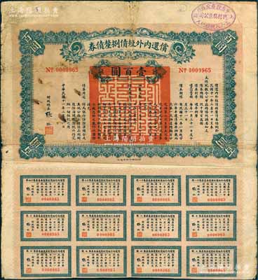 民国十一年（1922年）偿还内外短债捌厘债券（史称“九六公债”）壹百圆，由财政总长张弧签署，附带有息票，右上角盖有“上海华商证券交易所·五十八号经纪人·兴利股票公司”戳记；此种图案较为少见（注：此种壹百圆券共分2种不同图案花纹），七成新