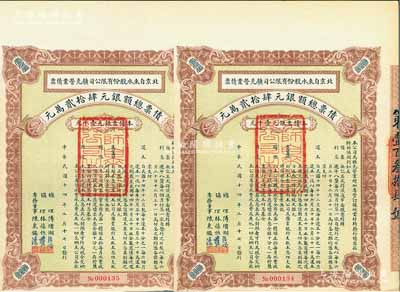 民国十四年（1925年）北京自来水股份有限公司扩充营业债票银元壹千元共2枚连号，票上总理傅增湘曾任北洋政府教育总长，八五成新（注：此债券仅发行420张）