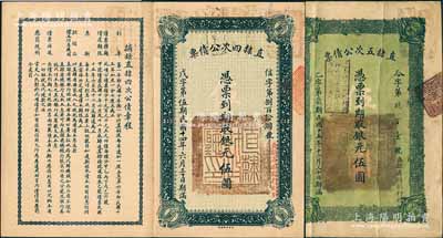 直隶公债2种，详分：1925年直隶四次公债票银元伍圆、1926年直隶五次公债票银元伍圆各1枚，均由直隶省总银行经理，八成新