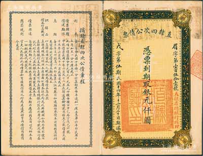 民国十四年（1925年）直隶四次公债票银元仟圆，此为最大面额券，存世极其罕见，八成新