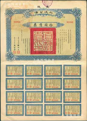 民国十五年（1926年）直隶六次公债·拾圆债票，由直隶公债局总办任师尚、财政厅长马官和签名，附带完整息票，八五成新