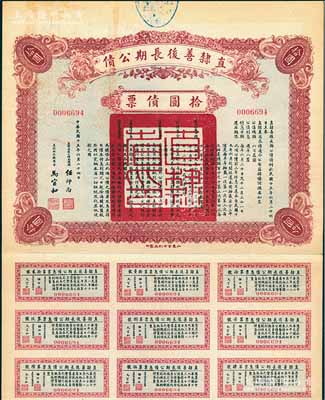 民国十五年（1926年）直隶善后长期公债拾圆债票，附带有息票，八成新