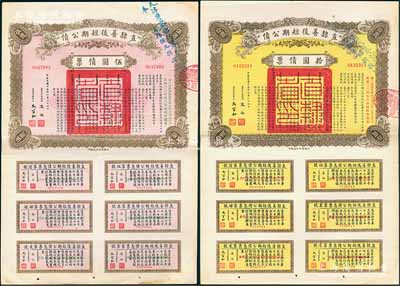 民国十五年（1926年）直隶善后短期公债伍圆、拾圆债票共2枚不同，各附带完整息票，且其上均盖有“天津警察厅代募此项公债，奉令系按九折收款”蓝字，可见其发行纯属摊派之性质，颇具时代见证；八五成新