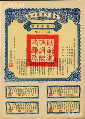 民国十七年（1928年）陕西省特种公债·拾圆公债票，由财政厅长过之翰签署，附带完整息票，陕西省公债之少见品，九五成新