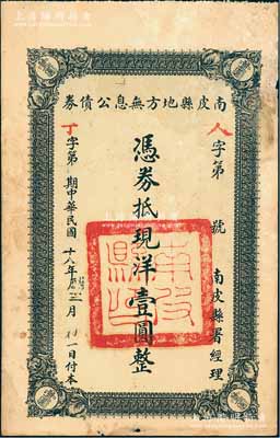 民国十八年（1929年）南皮县地方无息公债券，面额现洋壹圆，由南皮县署经理，背印公债章程；此种河北省县政府发行之债券存世稀见，值得重视，近八成新