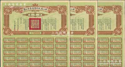 民国十九年（1930年）浙江省杭州市自来水公债拾圆共3枚连号，附带息票，八五成新