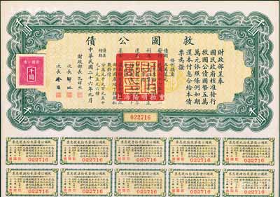 民国二十六年（1937年）救国公债千圆，附带有息票，未折九成新