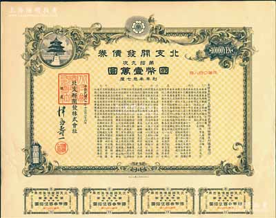 民国三十年（1941年）北支开发债券·第拾九次·国币壹万圆，此种大面额券存世罕见，附带息票，有水印，八五成新