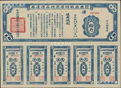 民国三十三年（1944年）胶东区战时借用物品偿还券·蓝色苞米拾斤，山东解放区实物债券，八五成新