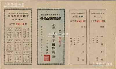 民国三十六年（1947年）山东省胶东区行政公署·爱国自卫公债券，金额北海币伍仟圆，附带完整息票，九五成新