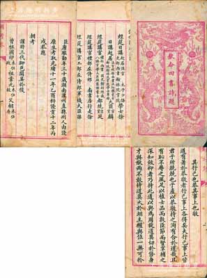 光绪十二年（1886年）《钦命四书诗题·朝考卷》写刻刊本1册，内刊湖南澧州考生唐继勋（钦定一等第一名，礼部带领引见，奉旨以知县用）所作之“其行己也恭其事上也敬”全文，且开列其科考履历、三代父祖及钦命阅卷大臣等情；“朝考”乃新科进士取得出身后，由礼部以名册送翰林院掌院学士，复奏请皇帝，再试于保和殿；清代科举制度之重要文献，保存尚佳，敬请预览