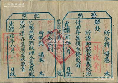 【科举文献】光绪元年（1875年）监临院“外收掌”发照一张，事为“将首场卷壹百本解赴内收堂点收”等情，盖有“外收掌之钤记”两处，并附带“收照”，其骑缝处满汉文官印似为“湖北秋试关防”；清代乡试“封卷管理”之重要历史实证，保存甚佳，敬请预览