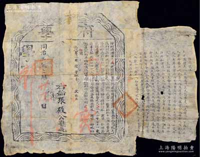 同治元年（1862年）汾州府儒学“府学”一张，事为举行乡饮大典，经公举特颁给71岁张殿公氏，因其齿德相符、品行端方，堪作备案耆宾（即充当“乡饮”之耆宾），且右边附贴“计开仪注”（即乡饮礼仪之流程细节）一纸，更属难得；此乃儒家传统礼仪及古代尊老重德之历史实证，极富史料研究价值；少见且保存尚佳，敬请预览