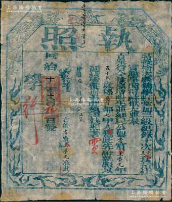 同治十年（1871年）特授榆次县儒学正（副）堂“执照”一张，“事照得乡饮大典奉旨举行，今据廪增附生（即秀才）并乡民公举55岁王梦光氏为耆宾”等情；此乃儒家传统礼仪及古代尊老重德之历史实证，极富史料研究价值；少见且保存甚佳，敬请预览