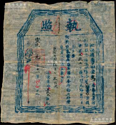 宣统元年（1909年）沁水县儒学正堂马“执照”一张，事为举行乡饮大典，发给耆宾王启玉氏，堪膺乡饮；此乃儒家传统礼仪及古代尊老重德之历史实证，极富史料研究价值；少见且保存尚佳，敬请预览