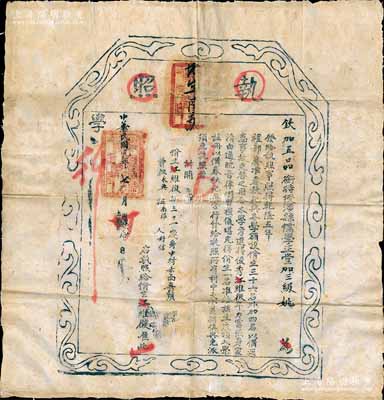 清代改中华民国元年（1912年）钦加五品衔特授涉县儒学正堂加三级姚“执照”一张，颁给俊秀江维征氏“俏生”衔，准该生衣顶入学，注册以备春秋祀典；此执照，原属清代礼部及儒学之历史实证，然发行于清代、民国交替之际，颇为少见，且具史料研究价值；保存甚佳，敬请预览