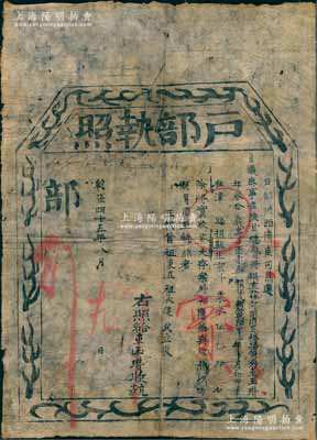 乾隆四十五年（1780年）“户部执照”1张，事为户部陕西清吏司为遵旨议奏事，准陕甘总督册报，直隶河间府吴桥县俊秀车玉瓒氏在漳县捐京斗粟米伍拾肆石，报捐监生衔；此乃清代买官制度之历史实证，但此“陕西清吏司”者诚属难得，保存尚佳，敬请预览