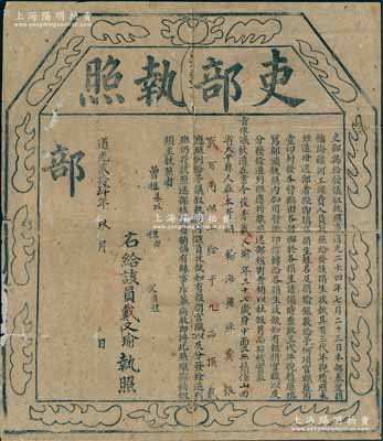 道光贰拾肆年（1844年）“吏部执照”一份，事为山西太平县俊秀（即秀才）戴又瑜氏在本省捐输海疆经费银200两，给予“九品顶戴”等情，乃属清代买官制度之历史实证；保存尚佳，背面已裱，敬请预览