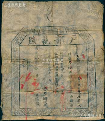 咸丰玖年（1859年）“户部执照”1张，事据山西巡抚册报，有山西介休县俊秀乔于渊氏捐银60两，准予从九品职衔；此乃清代买官制度之历史实证，保存尚佳，敬请预览