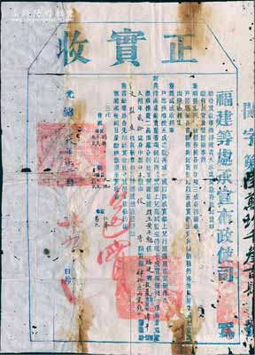 光绪六年（1880年）福建等处承宣布政使司“正实收”1份，由福建省龙岩直隶州漳平县黄斗魁捐实银43两2钱，由“俊秀”奖给“文监生”衔；是项报捐，乃因“闽省大水为灾，急待抚恤”等情，经闽浙总督奏准而开办；清代买官制度历史之史证，有破损及修补，保存尚可，敬请预览